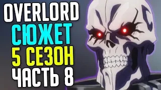 Overlord 5 сезон План Аинза / Воскрешение Нейи / Пожиратели душ