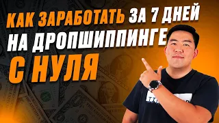 Как заработать на Дропшиппинге с нуля за 7 дней