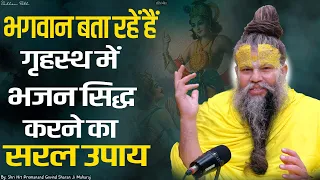 भगवान बता रहें हैं गृहस्थ में भजन सिद्ध करने का सरल उपाय ||  Sadhan Path