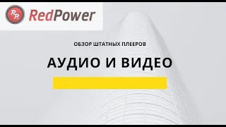 Видеоурок 5. Аудио и видео плееры 510 серии магнитол Redpower