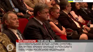 Порошенко відвідав прем'єрний показ фільму "Крим. Спротив"