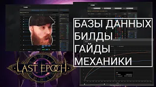 [Last Epoch] Самые нужные сайты для игры - гайд