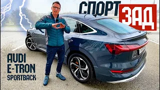 Audi E-Tron SPORTBACK 2021 Первый Тест Нового Электрического Купе-Кроссовера Ауди