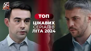 СЕРІАЛИ ЛІТА 2024 про ЖИТТЯ, де є кохання, вірність та честь | Топ фільми 2024