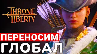 THRONE AND LIBERTY — НОВОЕ PVP И PVE, ОСАДЫ И ВОЗМОЖНЫЙ ПЕРЕНОС