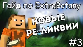 Гайд по ExtraBotany 1.12.2 #3 Реликвии и новая броня