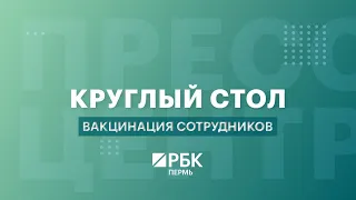 Круглый стол: вакцинация сотрудников. Новая реальность бизнеса | 16.11.2021