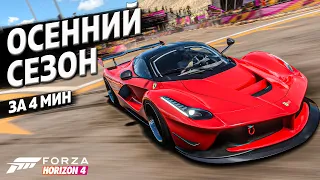 ОСЕННИЙ СЕЗОН ЗА 4 МИНУТЫ ►26 октября 2023 ► Forza Horizon 4 ►ГАЙД