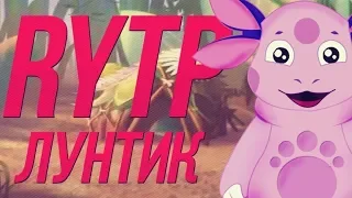 ЛУНТИК | RYTP | ЧТО ШНЮК СДЕЛАЛ С МИЛОЙ?!