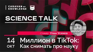 SCIENCE TALK: Улан Усенов "Миллион в TikTok"