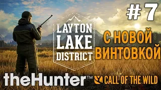 theHunter call of the wild #7 🔫 - С новой винтовкой - Озерный край Лейтон - Прохождение.