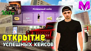 ОТКРЫЛ 100 УСПЕШНЫХ КЕЙСОВ на МАТРЕШКА РП! ОТКРЫТИЕ КЕЙСОВ MATRESHKA RP!