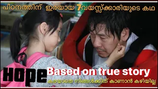 Hope movie malayalam explanation | Korean movie | malabar voice over