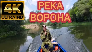 Река Ворона.Рыбалка и прогулка .