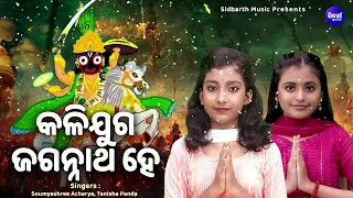 Kalijuga Jagannatha Hey - Malika Katha -  କଳିଯୁଗ ଜଗନ୍ନାଥ ହେ | Soumyashree Acharya,Tanisha Panda