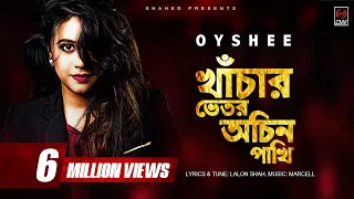 Khachar Bhitor Ochin Pakhi (খাঁচার ভিতর অচিন পাখি) | OYSHEE | Marcell | Lalon Shah | CMV Music