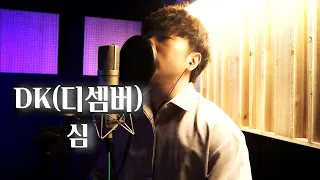 DK(디셈버) - 심ㅣCover. 김인섭