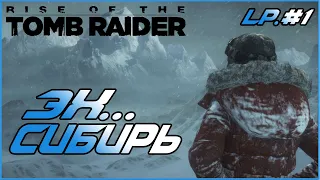 LP►ХОЛОДНЫЙ ПРИЁМ◄Rise of the Tomb Raider#1