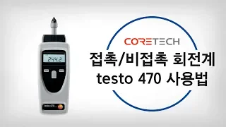 [testo] 접촉/비접촉 회전계 testo 470 사용법