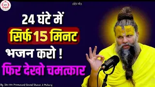 24 घंटे में सिर्फ 15 मिनट भजन करो फिर देखो ||@premanandmaharajvrindavan, premanand ji maharaj