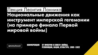 Национальные движения как инструмент имперской гегемонии (на примере финала Первой мировой войны)