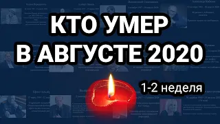 Кто умер в АВГУСТЕ 2020 неделя 1-2