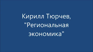 Кирилл Тюрчев "Региональная экономика"