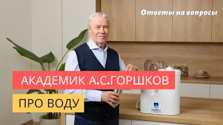 ВОДА КАК ИСТОЧНИК ЭНЕРГИИ | Академик А.С. Горшков