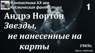 Аудиокнига. Андрэ Нортон. Звезды, не нанесенные на карту Часть 1 || Фантастика ХХ век | Приключения