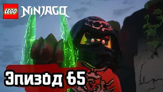 Руки времени - Эпизод 65 | LEGO Ninjago | Полные Эпизоды