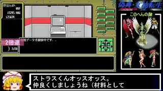 PC98版『偽典・女神転生』実況解説プレイ Part14