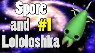 Spore и Лололошка #1 НАЧАЛО РАЗВИТИЯ