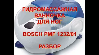 ГИДРОМАССАЖНАЯ ВАННОЧКА ДЛЯ НОГ BOSCH PMF 1232/01. РАЗБОР.