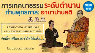 ตอนที่1กาย: ความลับของธรรมชาติของกายลมและกายเนื้อ⎪อ.ประเสริฐ อุทัยเฉลิม