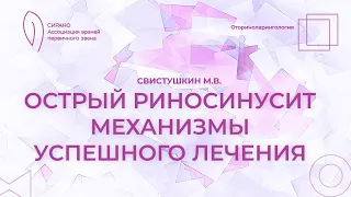 10.02.24 17:00 Острый риносинусит. Механизмы успешного лечения