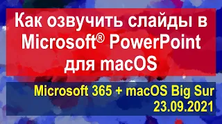 Как озвучить слайды в Microsoft® PowerPoint для macOS