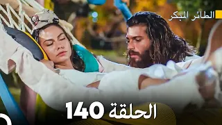 مسلسل الطائر المبكر الحلقة 140 (Arabic Dubbed)