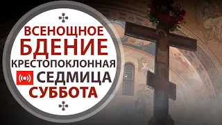 Всенощное бдение. Трансляция. 18:00 (суббота) 3 апреля 2021.