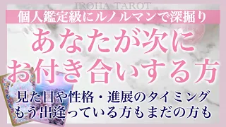 【個人鑑定級】あなたが次にお付き合いする方の詳しい特徴💗ルノルマンで出会う時期や恋の展開まで深掘りしています［タロット・タロット占い・オラクルカード］