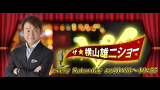 【ゲスト：つばきファクトリー（山岸理子・福田真琳）】ザ・横山雄二ショー　２１．１１．１３