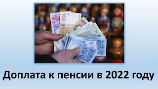 Доплата к пенсии в 2022 году | Кому положена компенсационная доплата и какая сумма?