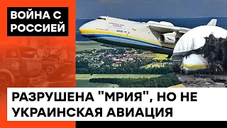 ✈️Можно ли было СПАСТИ МРИЮ? Интервью с командиром легендарного украинского самолета — ICTV