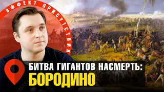 Поле Бородинской битвы с историком. Сабир Еникеев. #Эффект_присутствия