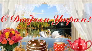 С Добрым Утром!🍁Пусть Будет В Жизни Каждый Миг Прекрасен! Сергей Чекалин!Музыкальная Открытка! 🍁