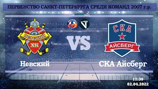 Невский 07 - СКА Айсберг 07 / 02.04.2022