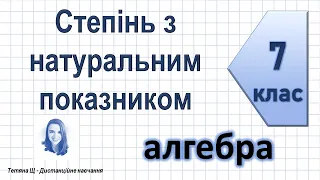 Степінь з натуральним показником. Алгебра 7 клас