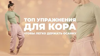 Укрепляй мышцы кора! Не держишь осанку - делай ТОПовые упражнения для КОРа. Сутулость - не приговор