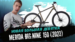 Обзор велосипеда Merida Big.Nine 150 (2023)