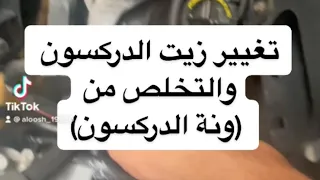 تغيير زيت علبة الدركسون change power steering fluid