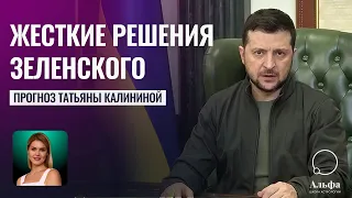 Жесткие решения Зеленского - Прогноз Татьяны Калининой